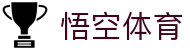 悟空体育入口 - 体育赛事直播聚集地